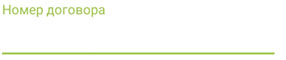Номер договора на охрану