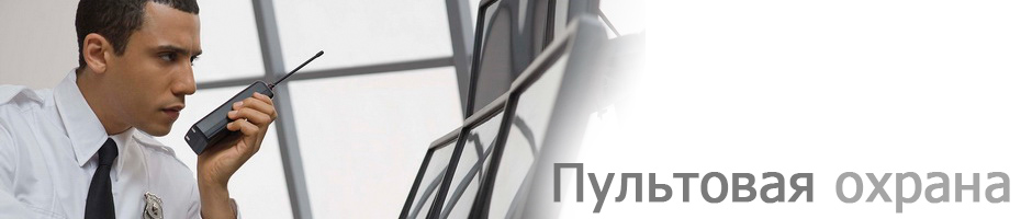 пультовая охрана
