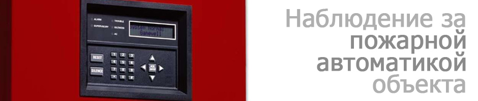 пожарный мониторинг