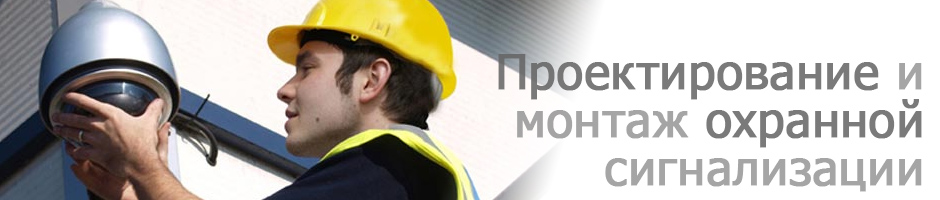 охранная сигнализация