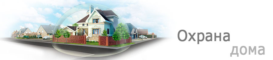 охрана дома