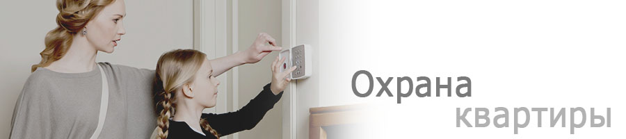 охрана квартиры